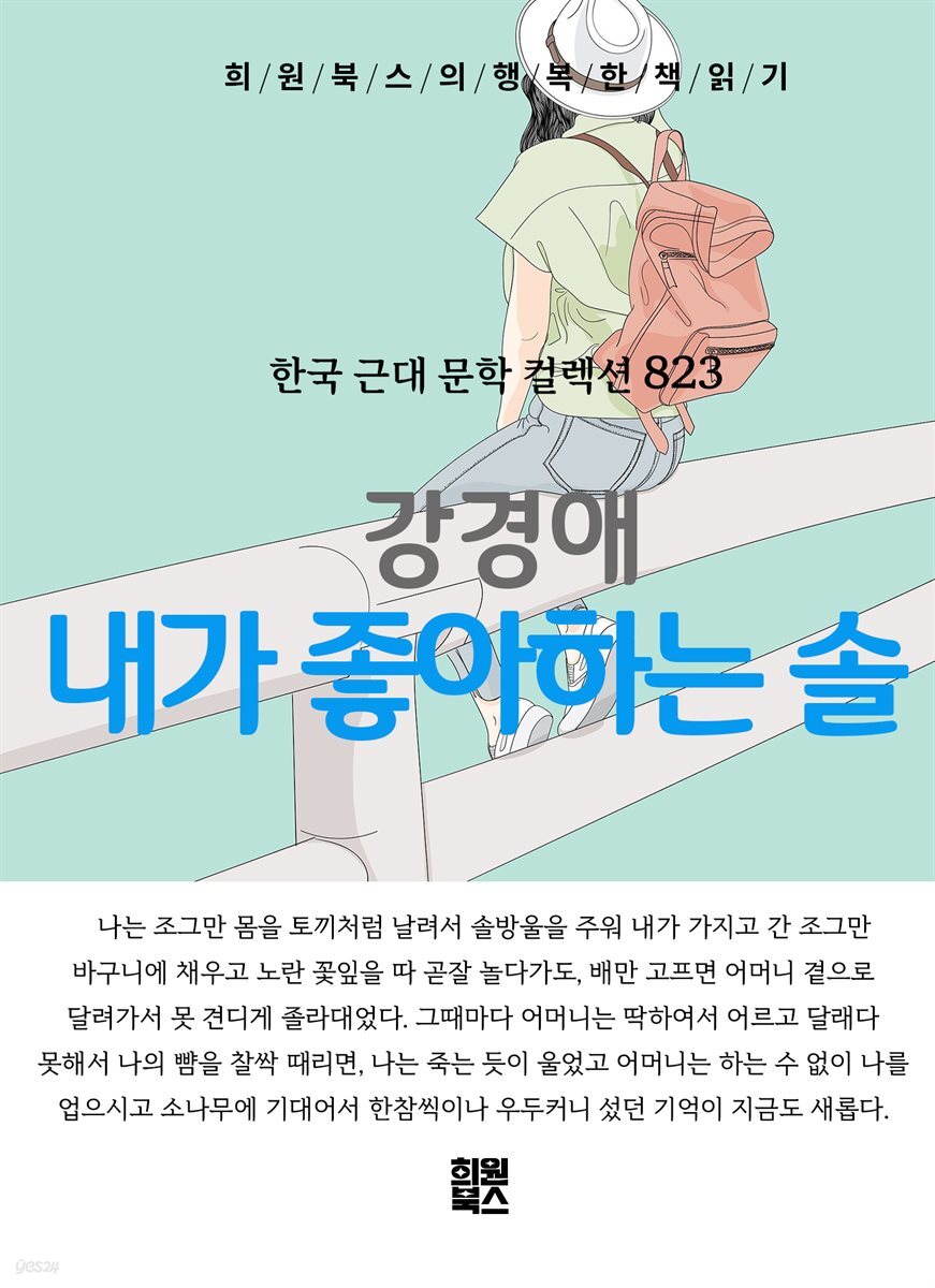 강경애 - 내가 좋아하는 솔