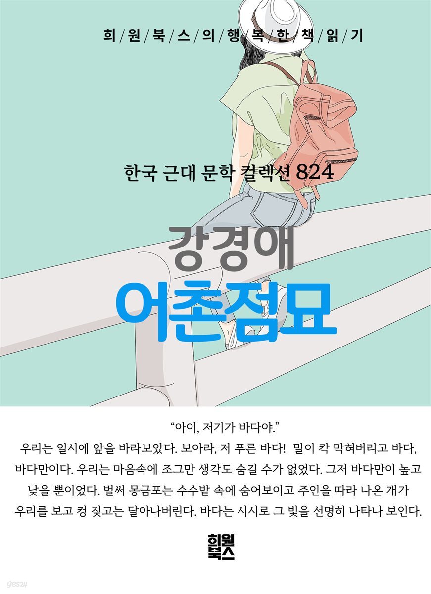 강경애 - 어촌점묘