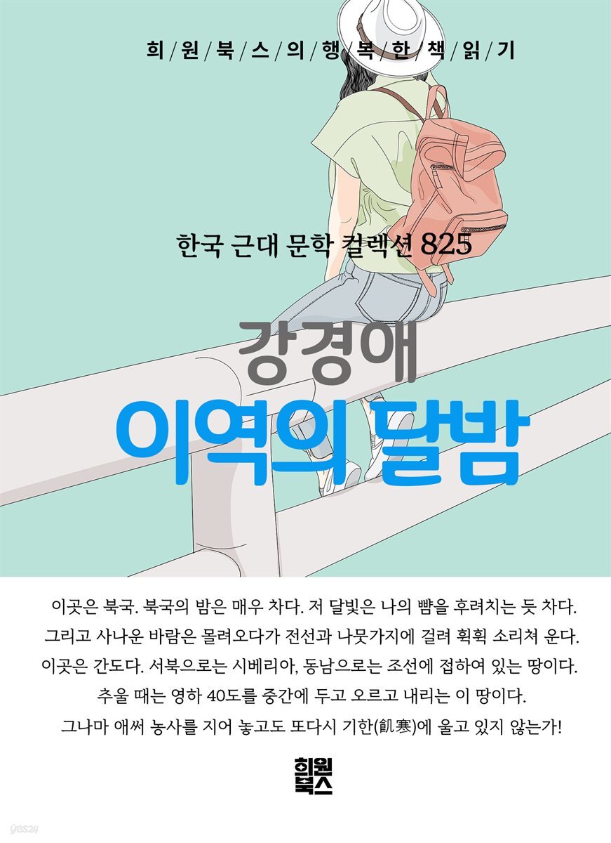 강경애 - 이역의 달밤