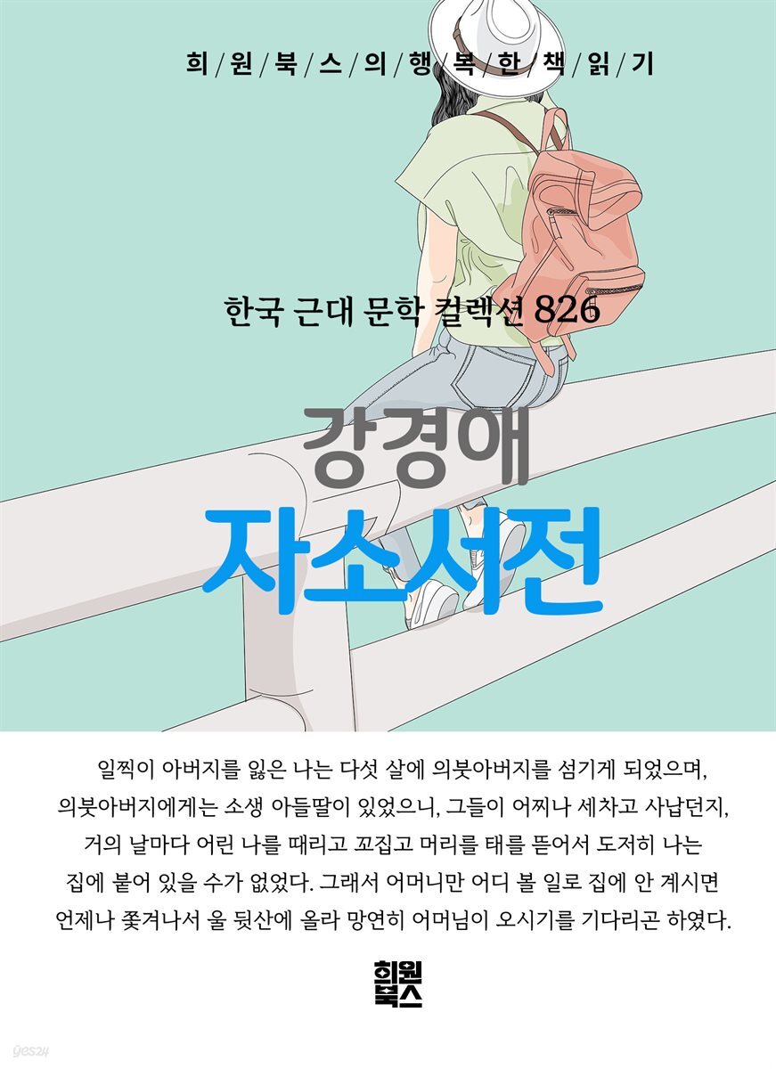 강경애 - 자소서전