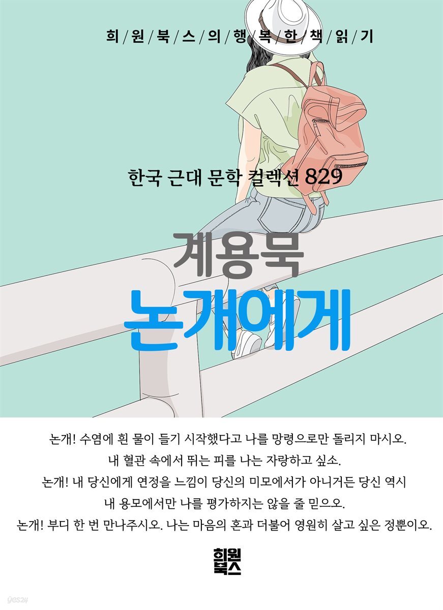 계용묵 - 논개에게