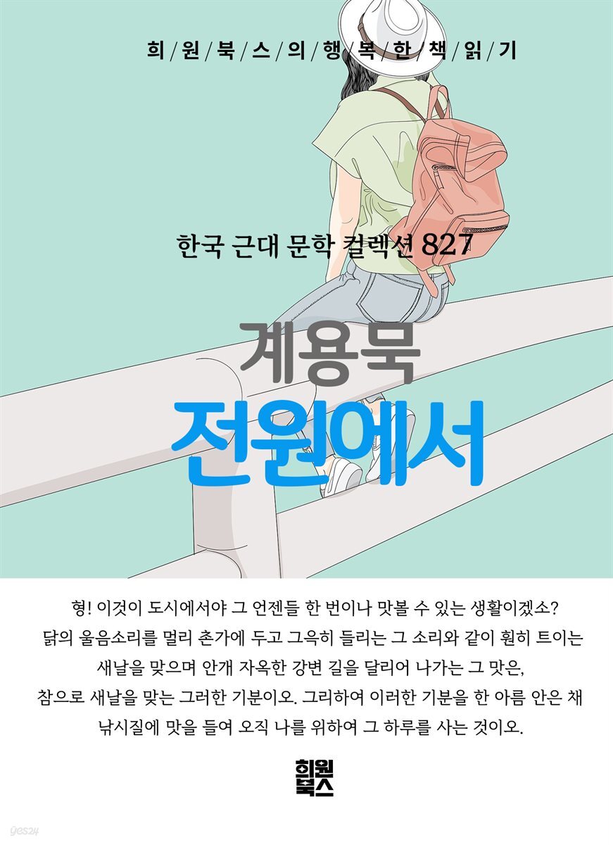계용묵 - 전원에서