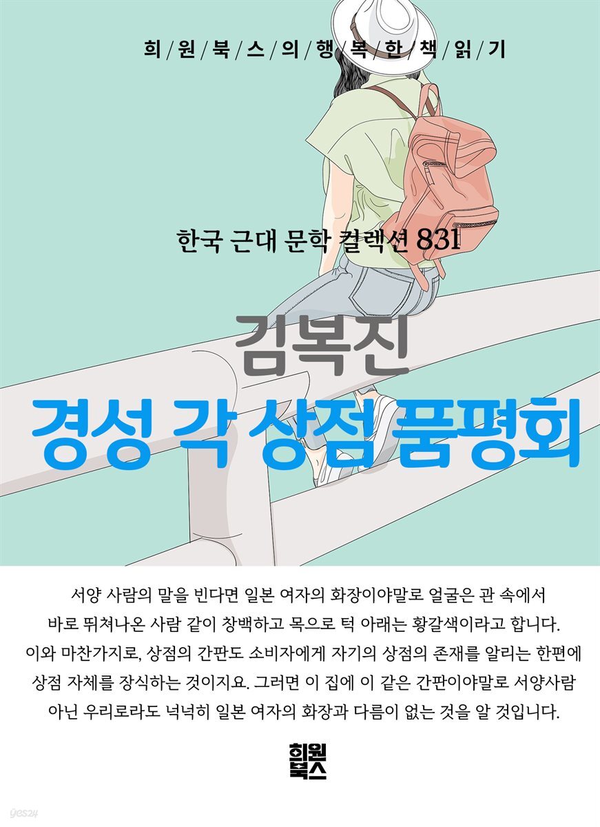 김복진 - 경성 각 상점 품평회