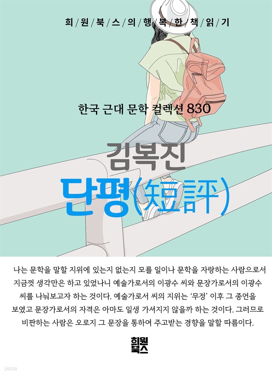김복진 - 단평