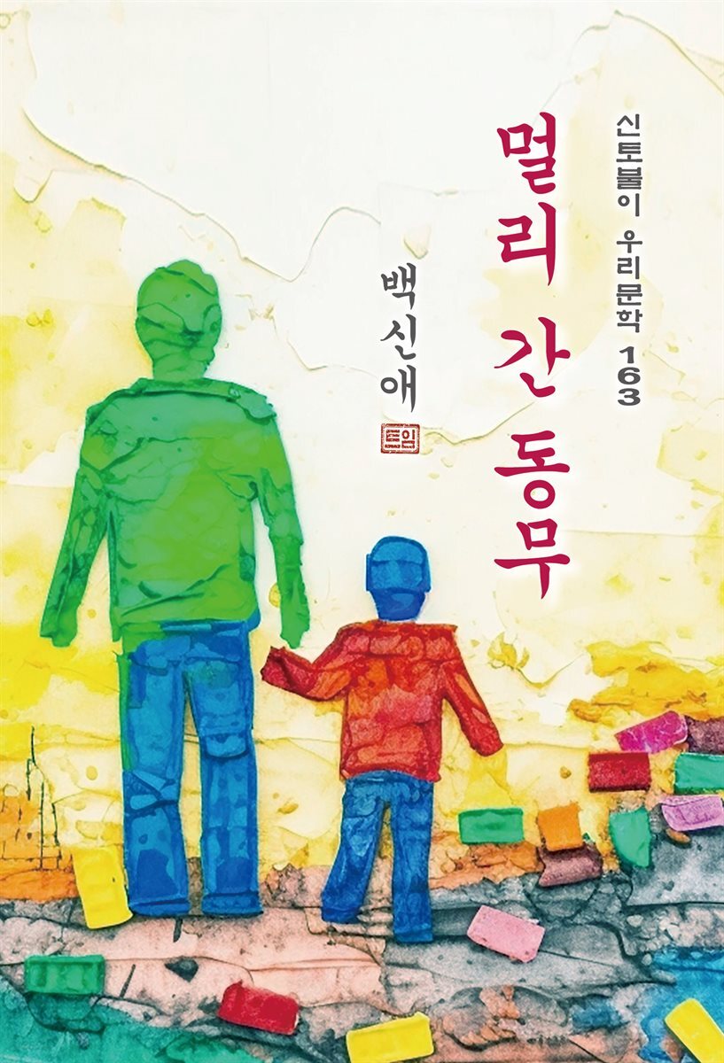 멀리 간 동무 - 백신애 [신토불이 우리문학 163]