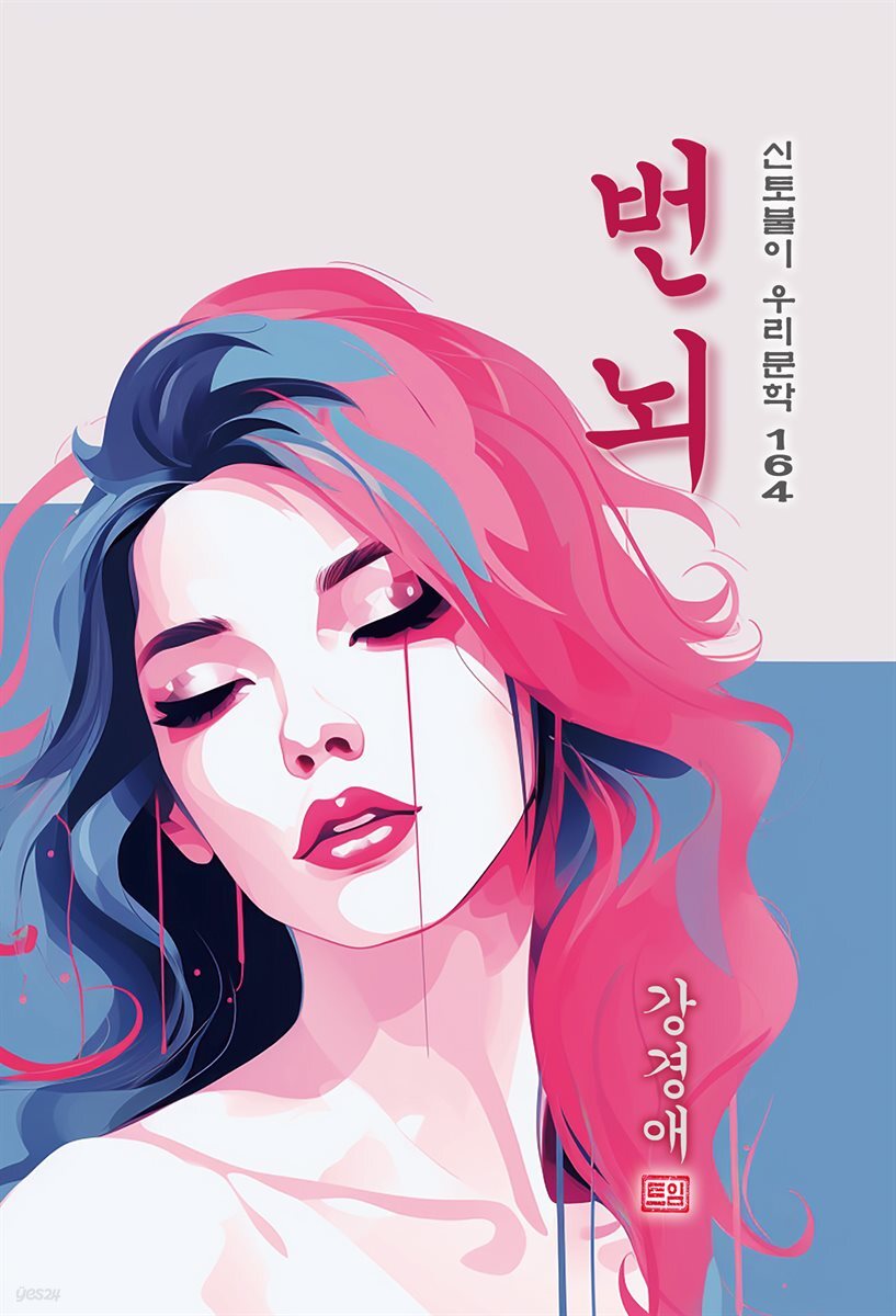 번뇌 - 강경애 [신토불이 우리문학 164]