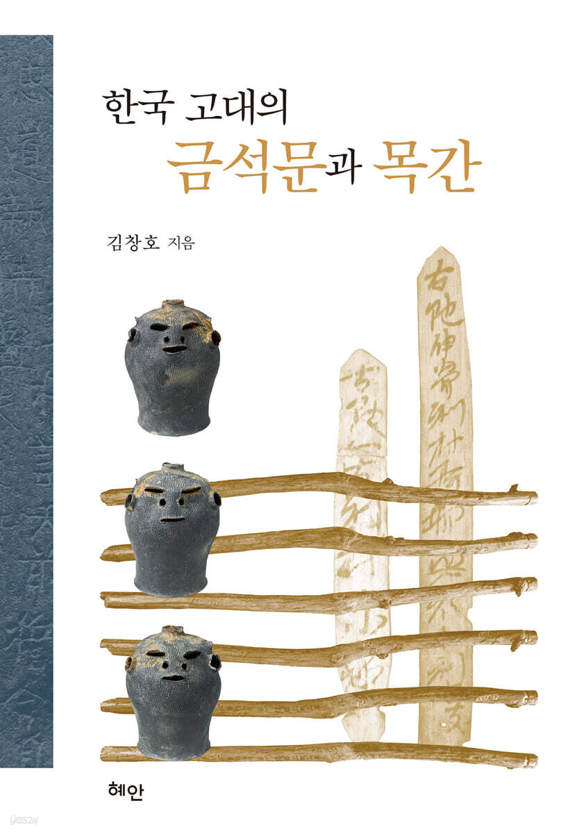 한국 고대의 금석문과 목간
