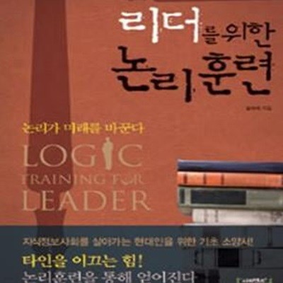 리더를 위한 논리훈련 (지식정보사회를 살아가는 현대인을 위한 기초 소양서)