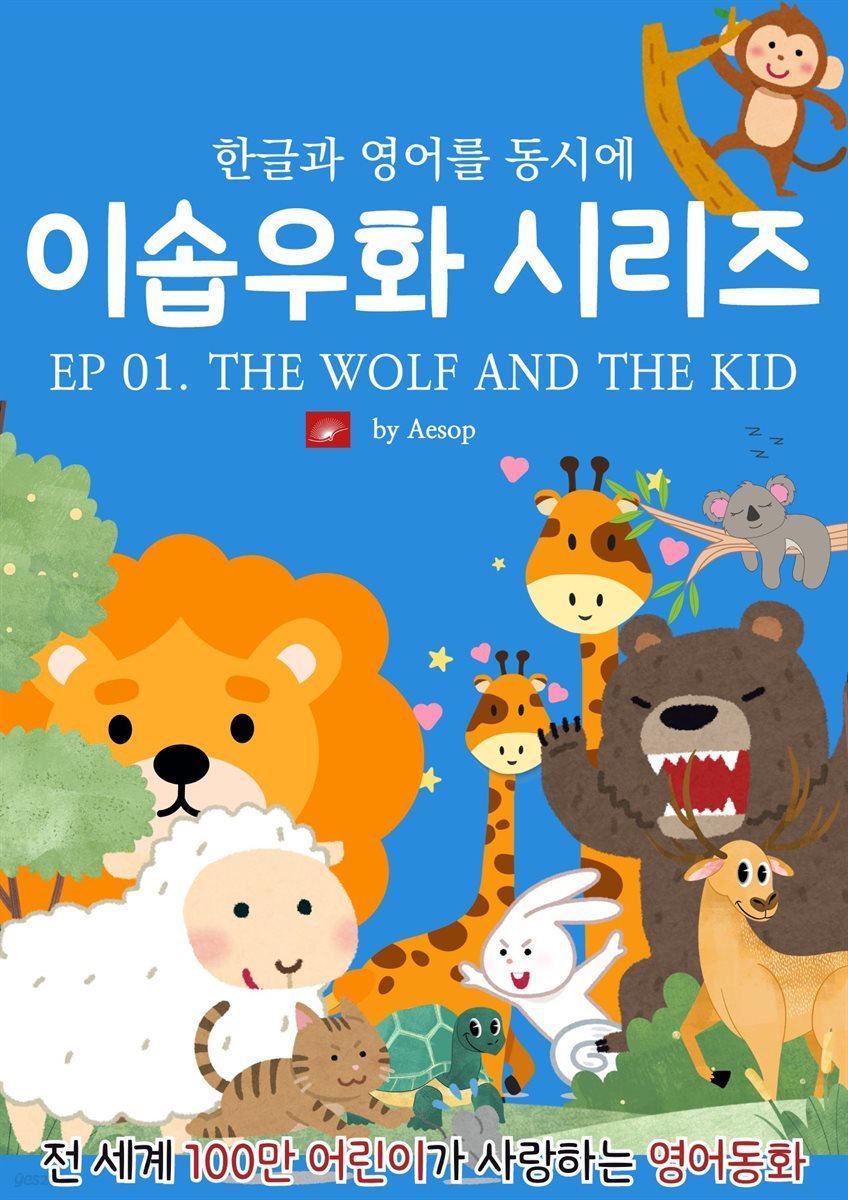 영어동화 이솝우화 시리즈 : EP 01. THE WOLF AND THE KID