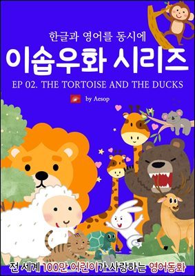 ȭ ̼ٿȭ ø : EP 02. THE TORTOISE AND THE DUCKS