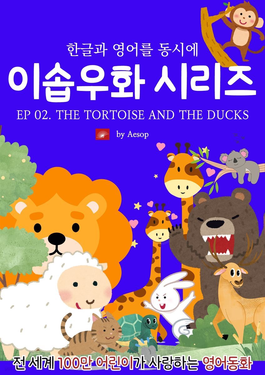 영어동화 이솝우화 시리즈 : EP 02. THE TORTOISE AND THE DUCKS