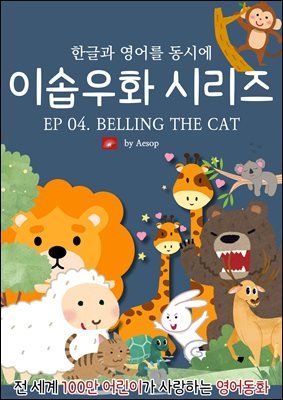 ȭ ̼ٿȭ ø : EP 04. BELLING THE CAT