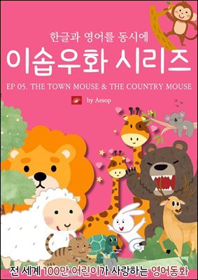 ȭ ̼ٿȭ ø : EP 05. THE TOWN MOUSE AND THE COUNTRY MOUSE