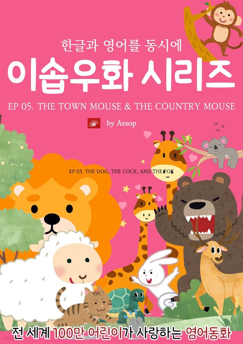 영어동화 이솝우화 시리즈 : EP 05. THE TOWN MOUSE AND THE COUNTRY MOUSE