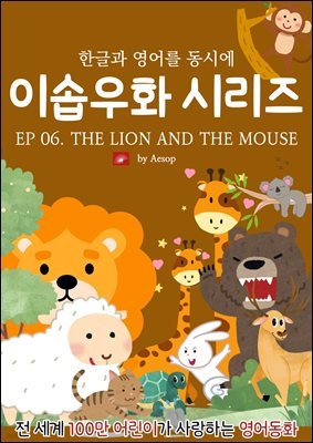 ȭ ̼ٿȭ ø : EP 06. THE LION AND THE MOUSE