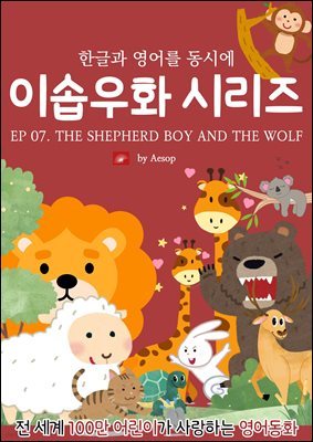 ȭ ̼ٿȭ ø : EP 07. THE SHEPHERD BOY AND THE WOLF