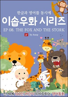 ȭ ̼ٿȭ ø : EP 08. THE FOX AND THE STORK