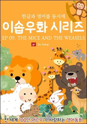 ȭ ̼ٿȭ ø : EP 09. THE MICE AND THE WEASELS