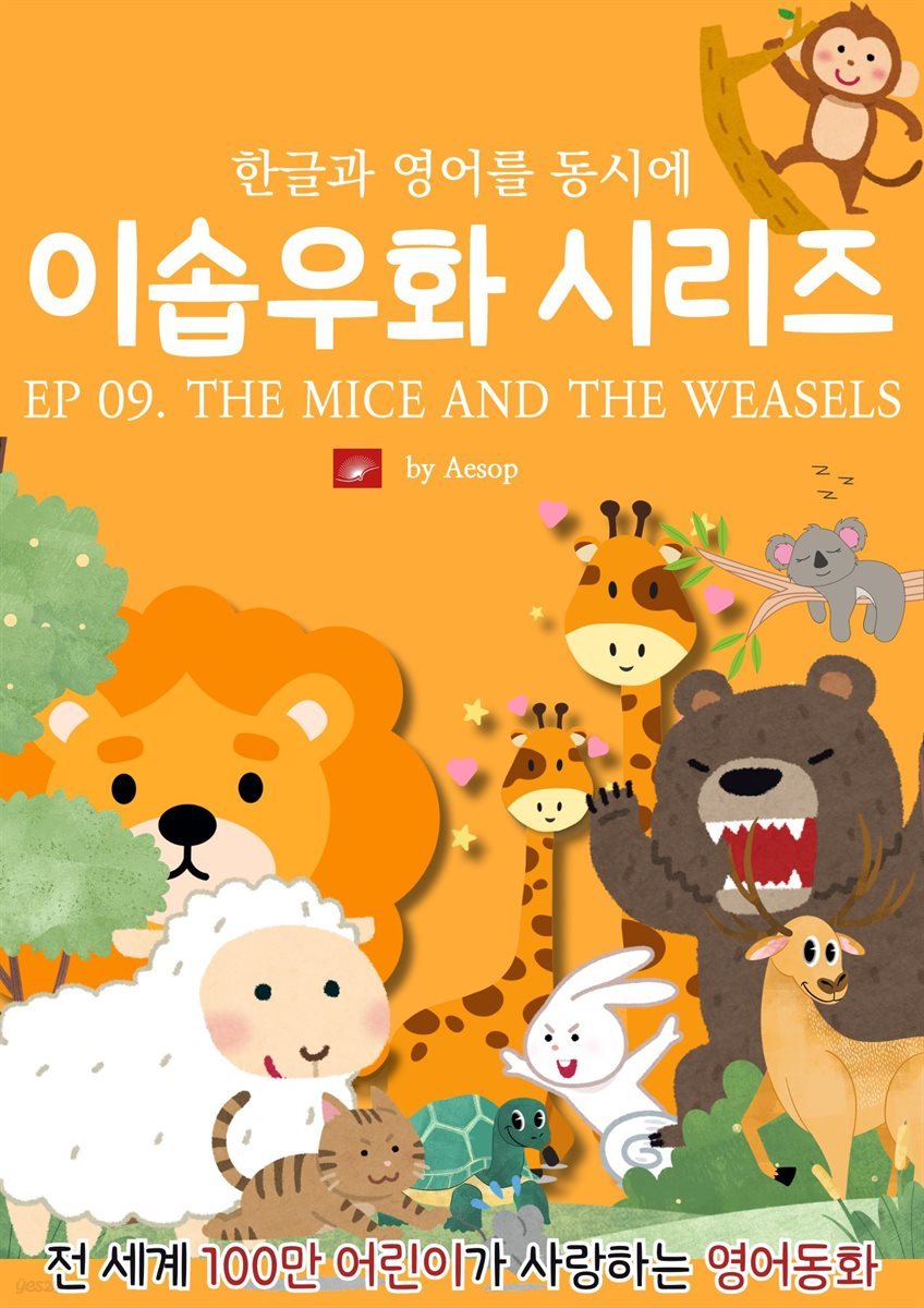 영어동화 이솝우화 시리즈 : EP 09. THE MICE AND THE WEASELS