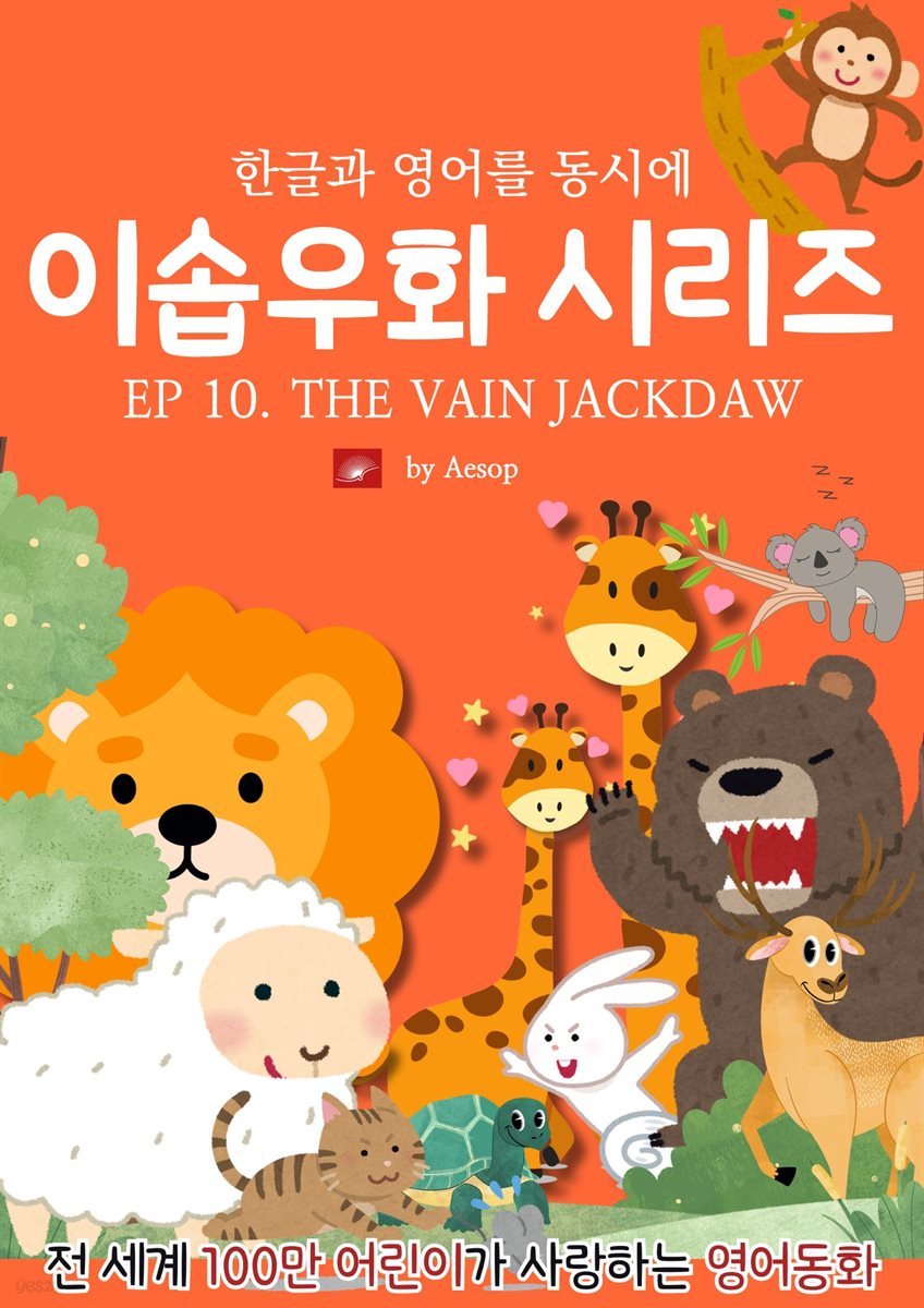 영어동화 이솝우화 시리즈 : EP 10. THE VAIN JACKDAW AND HIS BORROWED FEATHERS