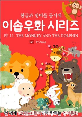 ȭ ̼ٿȭ ø : EP 11. THE MONKEY AND THE DOLPHIN