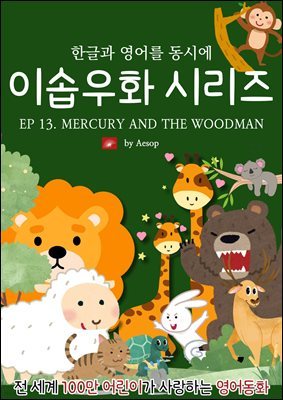 ȭ ̼ٿȭ ø : EP 13. MERCURY AND THE WOODMAN