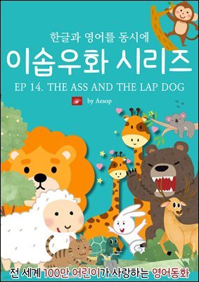 ȭ ̼ٿȭ ø : EP 14. THE ASS AND THE LAP DOG