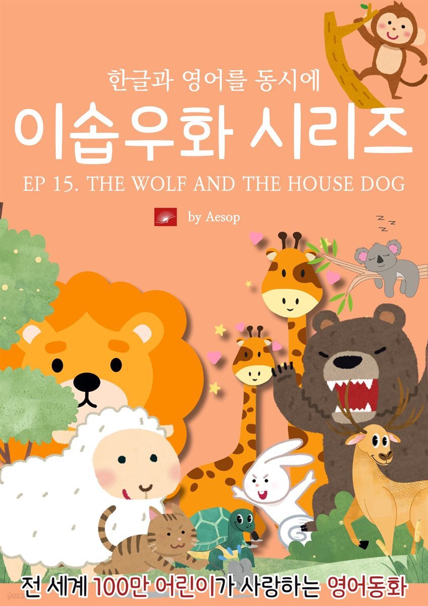 영어동화 이솝우화 시리즈 : EP 15. THE WOLF AND THE HOUSE DOG