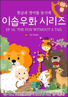 ȭ ̼ٿȭ ø : EP 16. THE FOX WITHOUT A TAIL