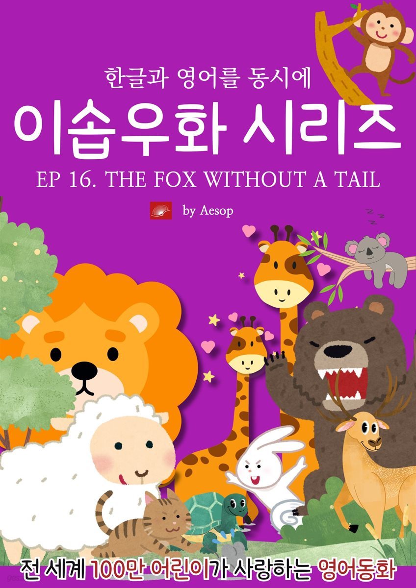 영어동화 이솝우화 시리즈 : EP 16. THE FOX WITHOUT A TAIL