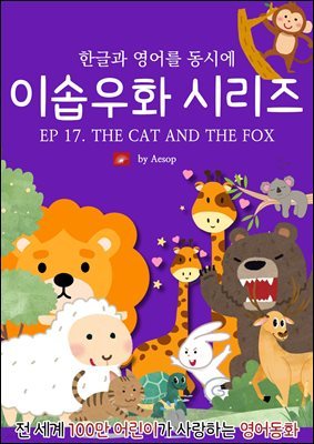 ȭ ̼ٿȭ ø : EP 17. THE CAT AND THE FOX