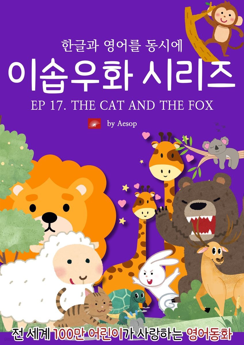 영어동화 이솝우화 시리즈 : EP 17. THE CAT AND THE FOX