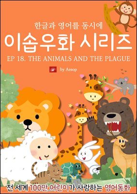 ȭ ̼ٿȭ ø : EP 18. THE ANIMALS AND THE PLAGUE