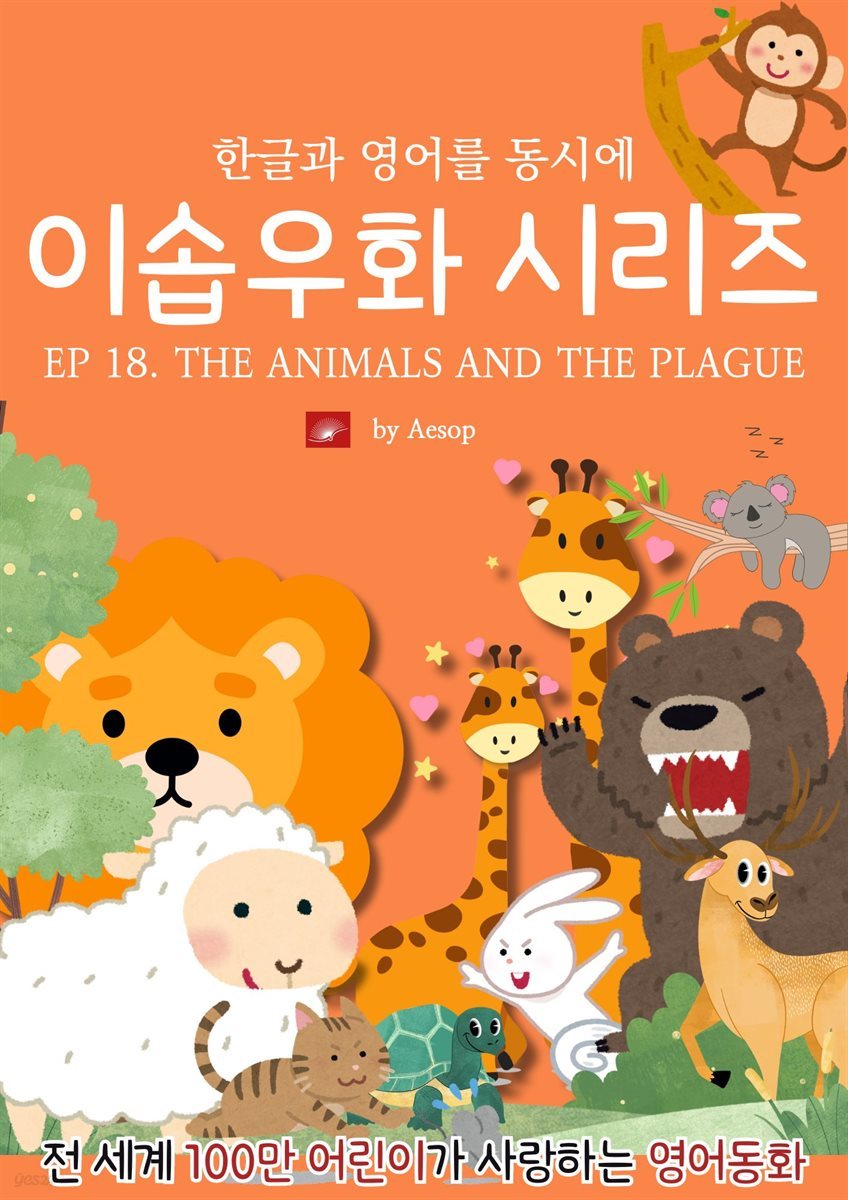 영어동화 이솝우화 시리즈 : EP 18. THE ANIMALS AND THE PLAGUE