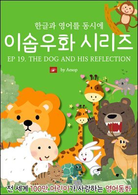 ȭ ̼ٿȭ ø : EP 19. THE DOG AND HIS REFLECTION