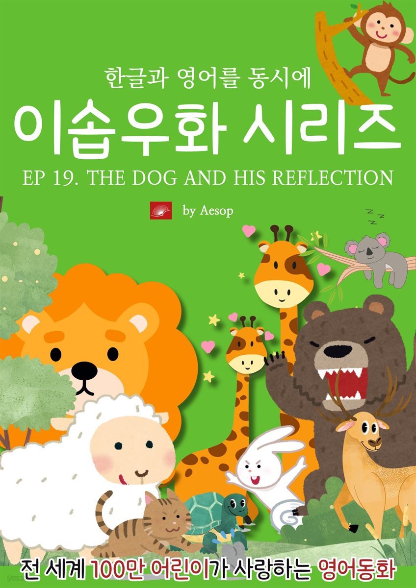 영어동화 이솝우화 시리즈 : EP 19. THE DOG AND HIS REFLECTION