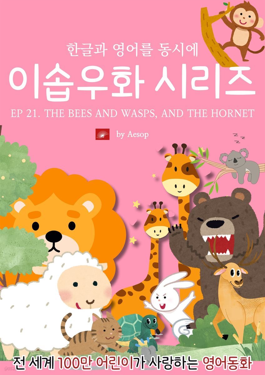 영어동화 이솝우화 시리즈 : EP 21. THE BEES AND WASPS, AND THE HORNET