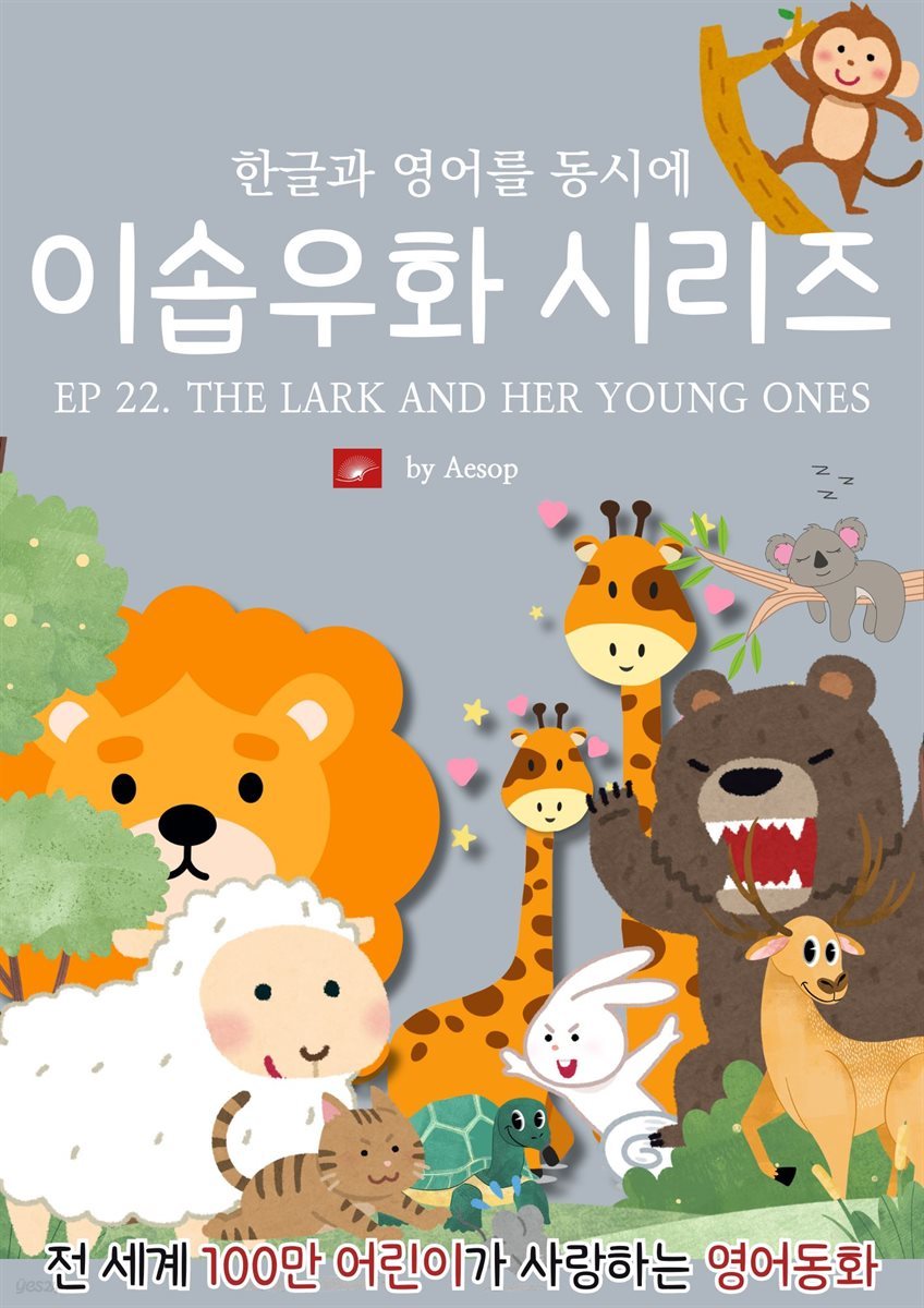 영어동화 이솝우화 시리즈 : EP 22. THE LARK AND HER YOUNG ONES