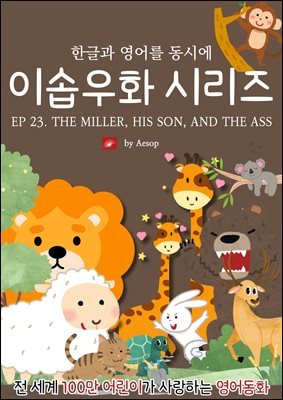 ȭ ̼ٿȭ ø : EP 23. THE MILLER, HIS SON, AND THE ASS