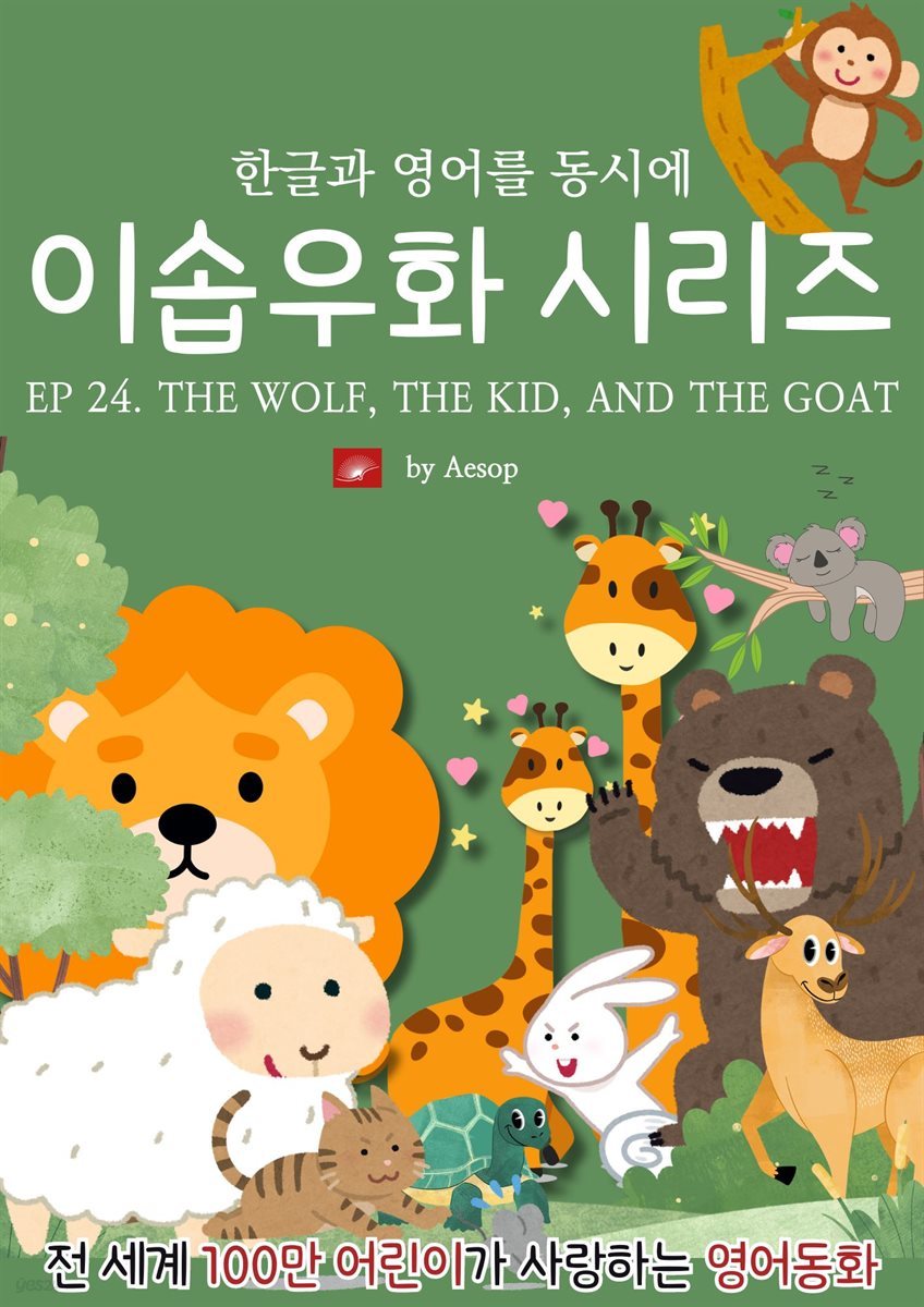 영어동화 이솝우화 시리즈 : EP 24. THE WOLF, THE KID, AND THE GOAT