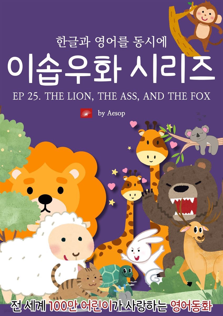 영어동화 이솝우화 시리즈 : EP 25. THE LION, THE ASS, AND THE FOX