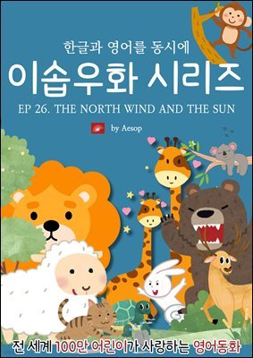 ȭ ̼ٿȭ ø : EP 26. THE NORTH WIND AND THE SUN