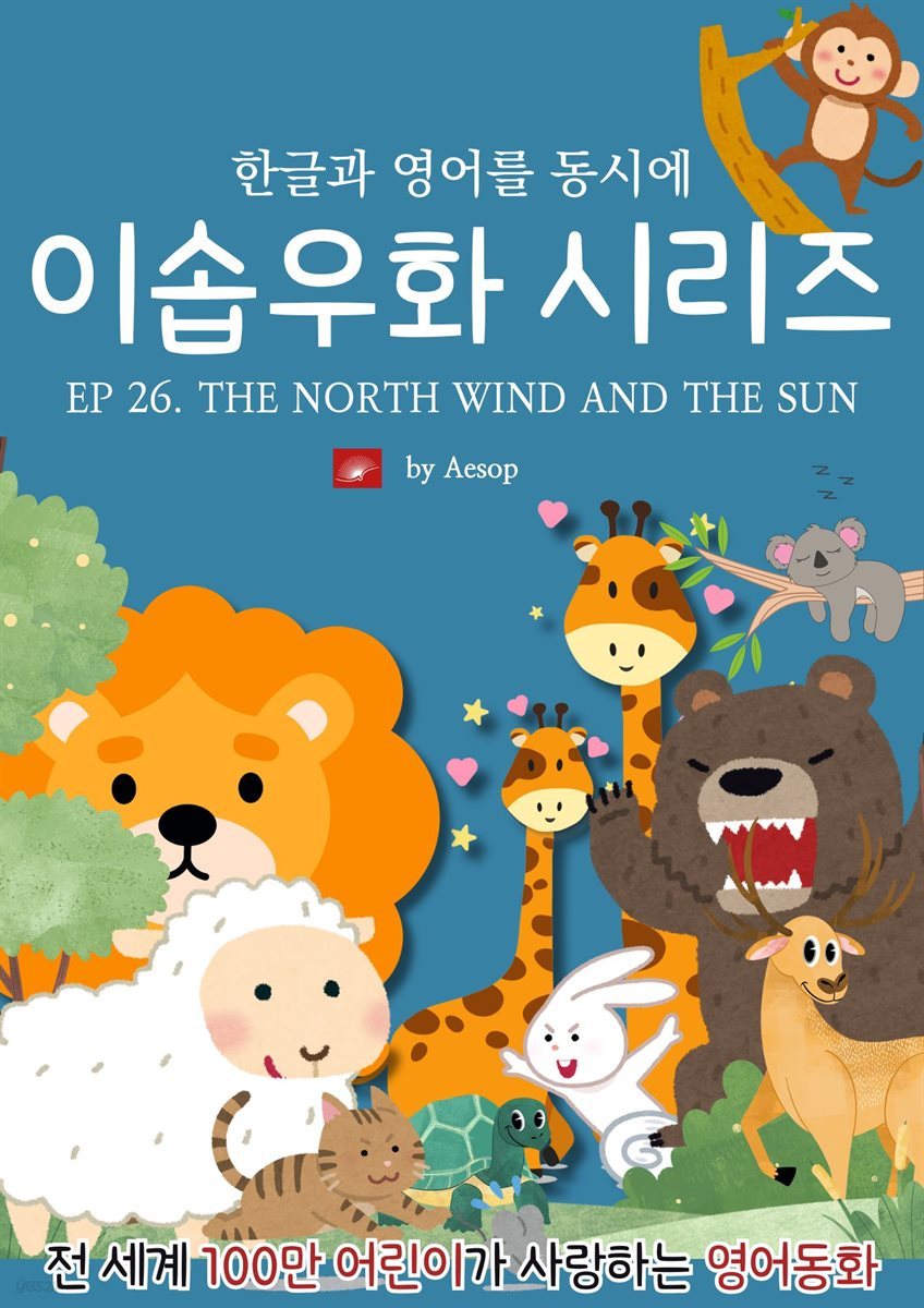 영어동화 이솝우화 시리즈 : EP 26. THE NORTH WIND AND THE SUN