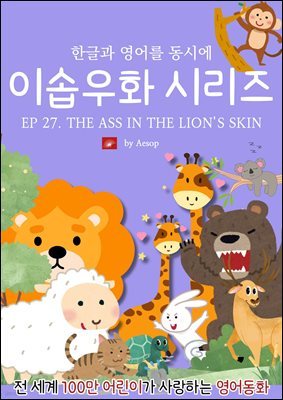 ȭ ̼ٿȭ ø : EP 27. THE ASS IN THE LION'S SKIN