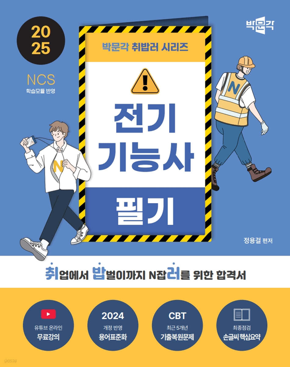 2025 박문각 취밥러 전기기능사 필기
