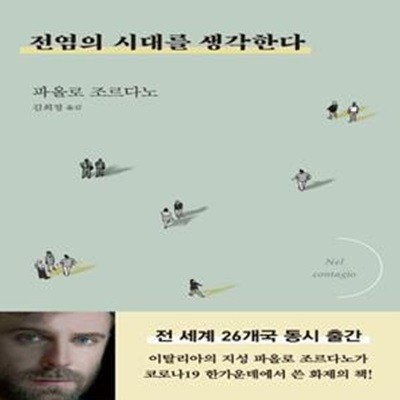 전염의 시대를 생각한다 (NEL CONTAGIO)