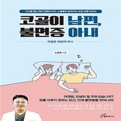 코골이 남편, 불면증 아내 (디지털 헬스케어 전쟁의 저자, 노동훈이 알려주는 숙면 여행 안내서)