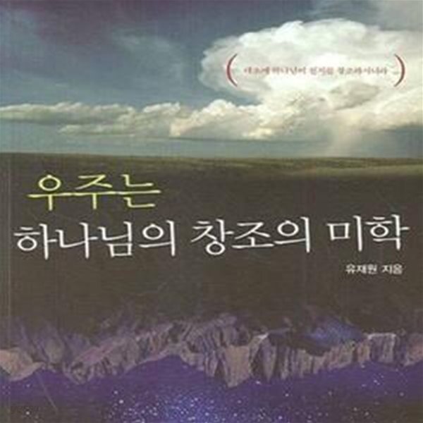 [중고샵] 우주는 하나님의 창조의 미학 - 예스24 [중고샵]우주는 하나님의 창조의 미학 - 예스24