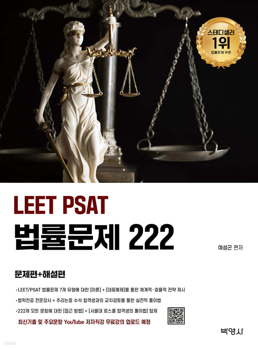 2026 LEET PSAT 법률문제 222