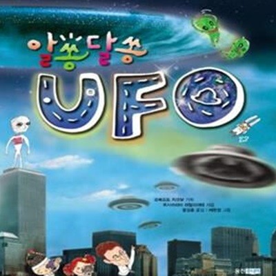 알쏭달쏭 UFO